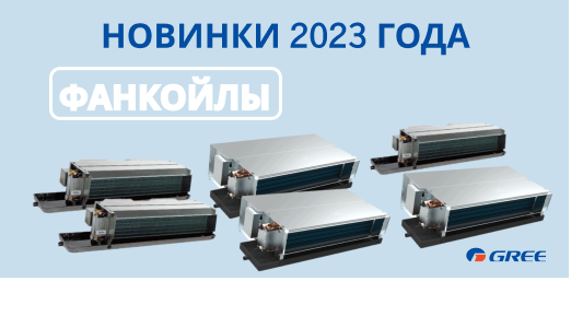 Фанкойлы Фанкойлы