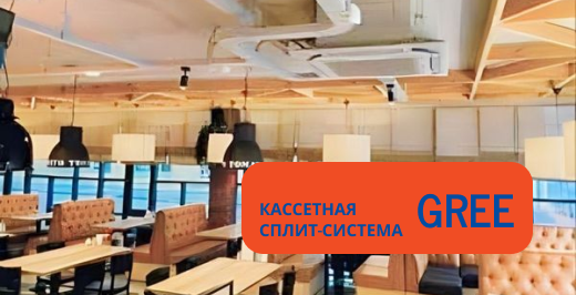 Кассетная сплит-система Кассетная сплит-система