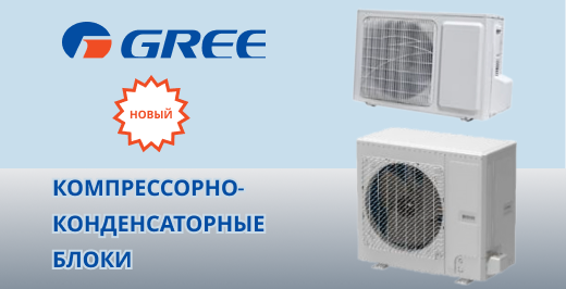 Компрессорно-конденсаторные блоки Компрессорно-конденсаторные блоки