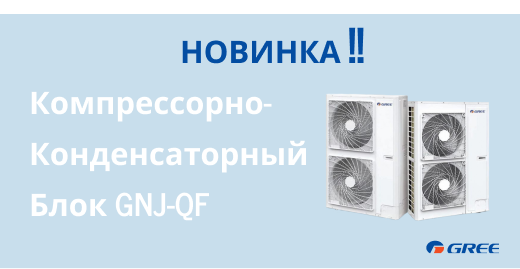 Компрессорно-Конденсаторный Блок GNJ-QF Компрессорно-Конденсаторный Блок GNJ-QF