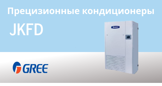 прецизионные кондиционеры JKFD прецизионные кондиционеры JKFD