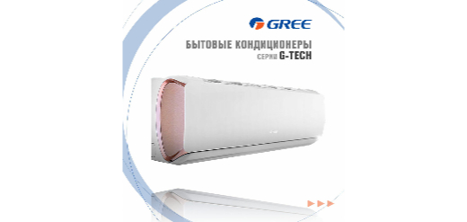 Gree представляет G-Tech Inverter R32: сплит-системы с интеллектуальным управлением через Wi-Fi Gree представляет G-Tech Inverter R32: сплит-системы с интеллектуальным управлением через Wi-Fi